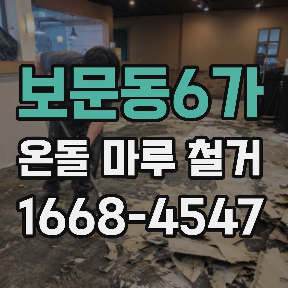 보문동6가 온돌 마루 철거 현장 정리와 폐기 절차