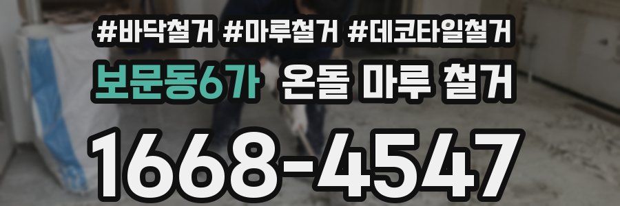 보문동6가 온돌 마루 철거