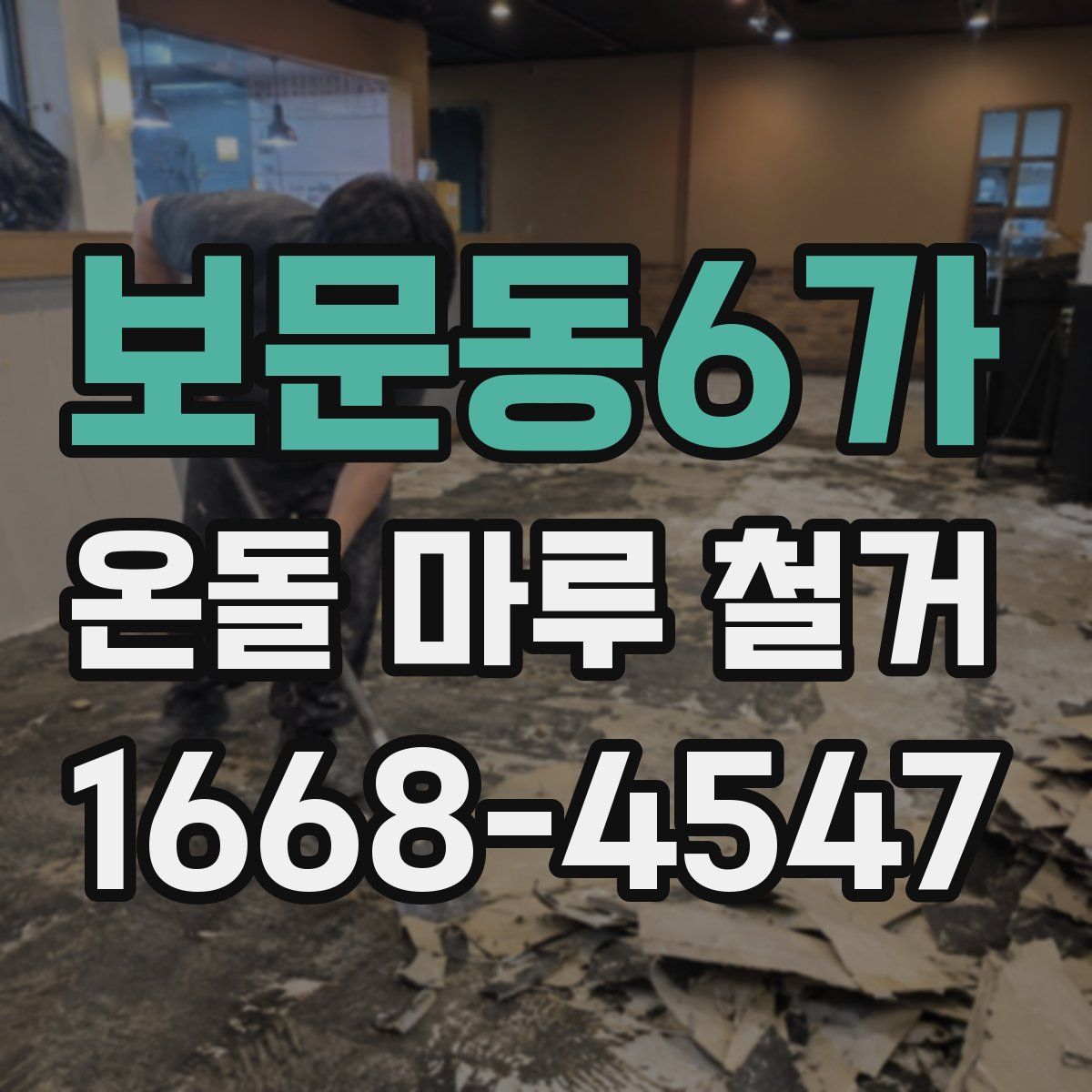 보문동6가 온돌 마루 철거