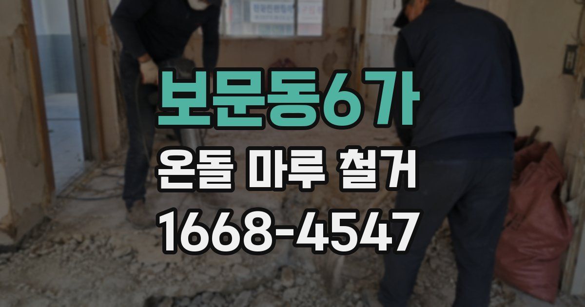 보문동6가 온돌 마루 철거