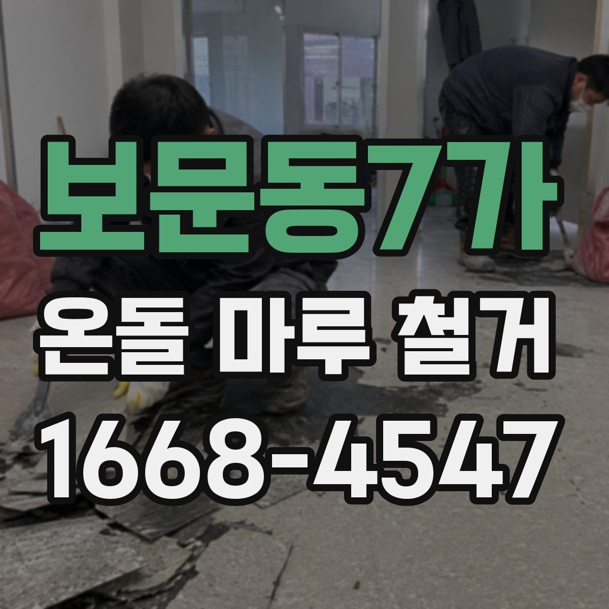 보문동7가 온돌 마루 철거 현장 준비 체크리스트