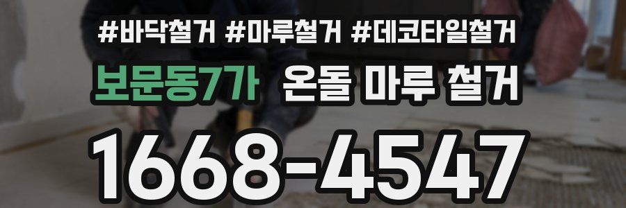 보문동7가 온돌 마루 철거