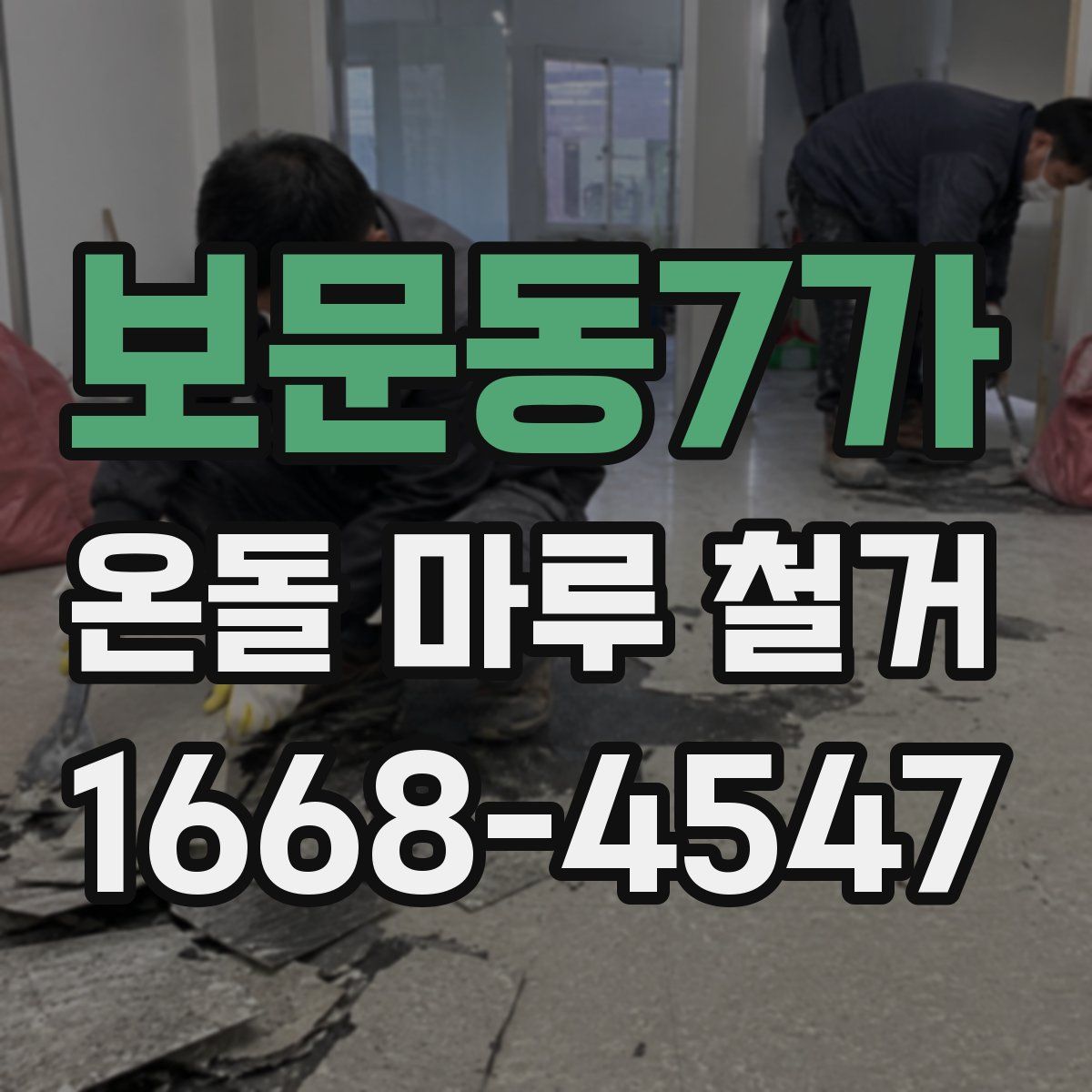 보문동7가 온돌 마루 철거