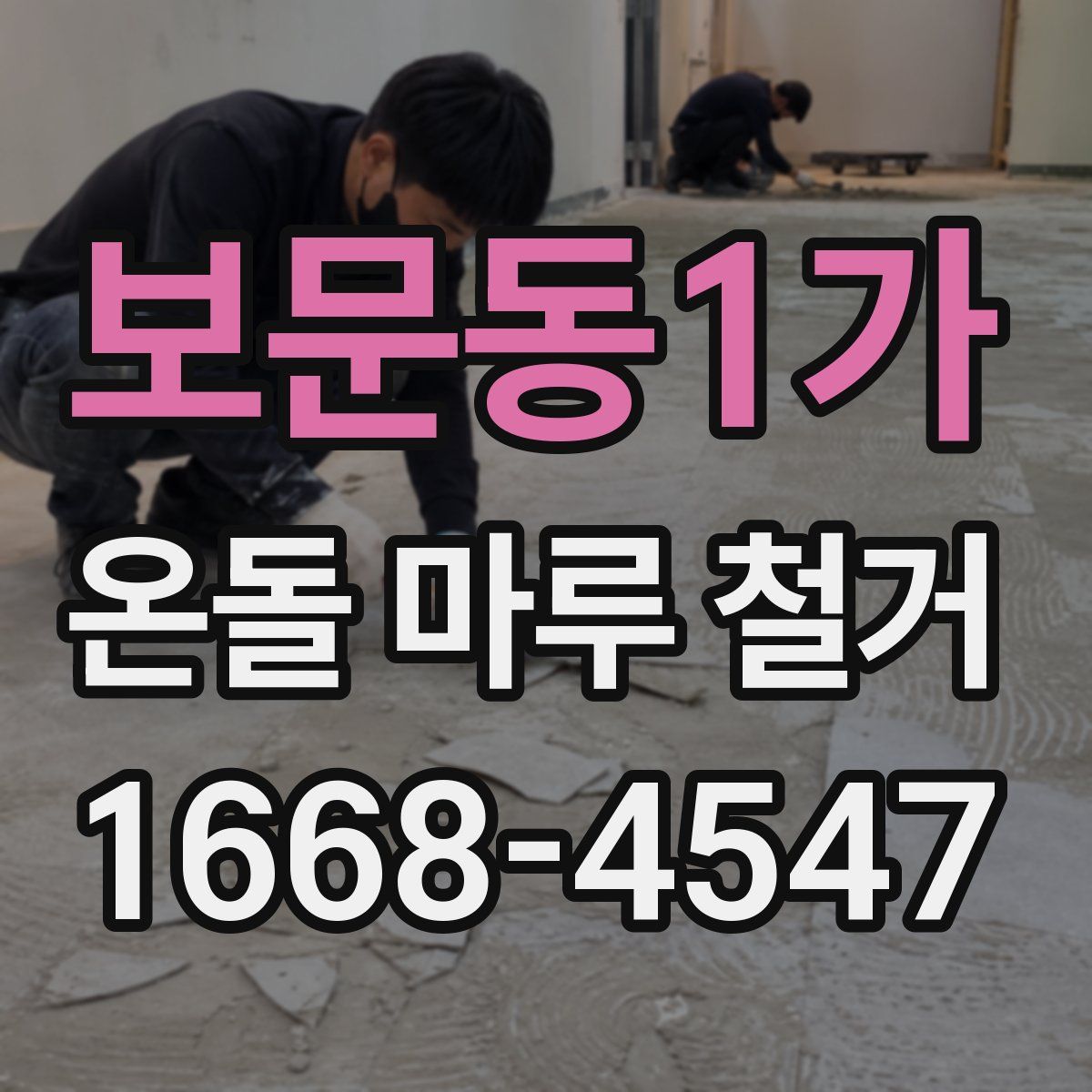 보문동1가 온돌 마루 철거