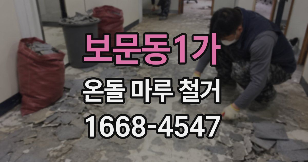 보문동1가 온돌 마루 철거