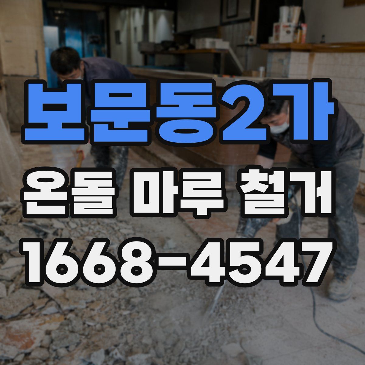 보문동2가 온돌 마루 철거