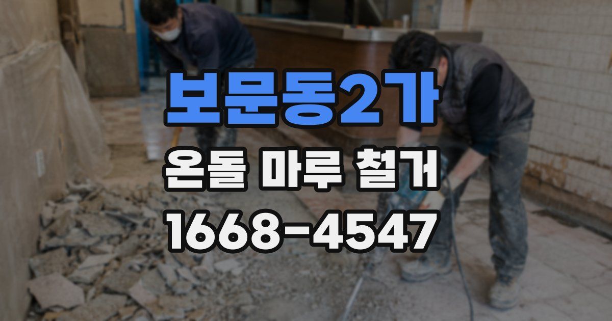 보문동2가 온돌 마루 철거