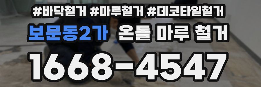 보문동2가 온돌 마루 철거