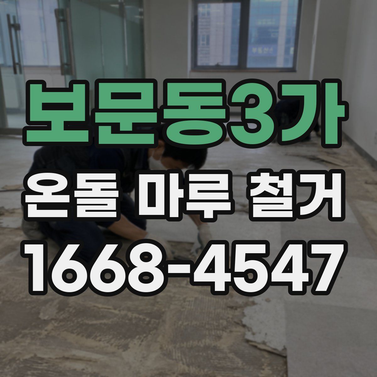 보문동3가 온돌 마루 철거