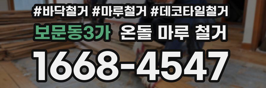 보문동3가 온돌 마루 철거