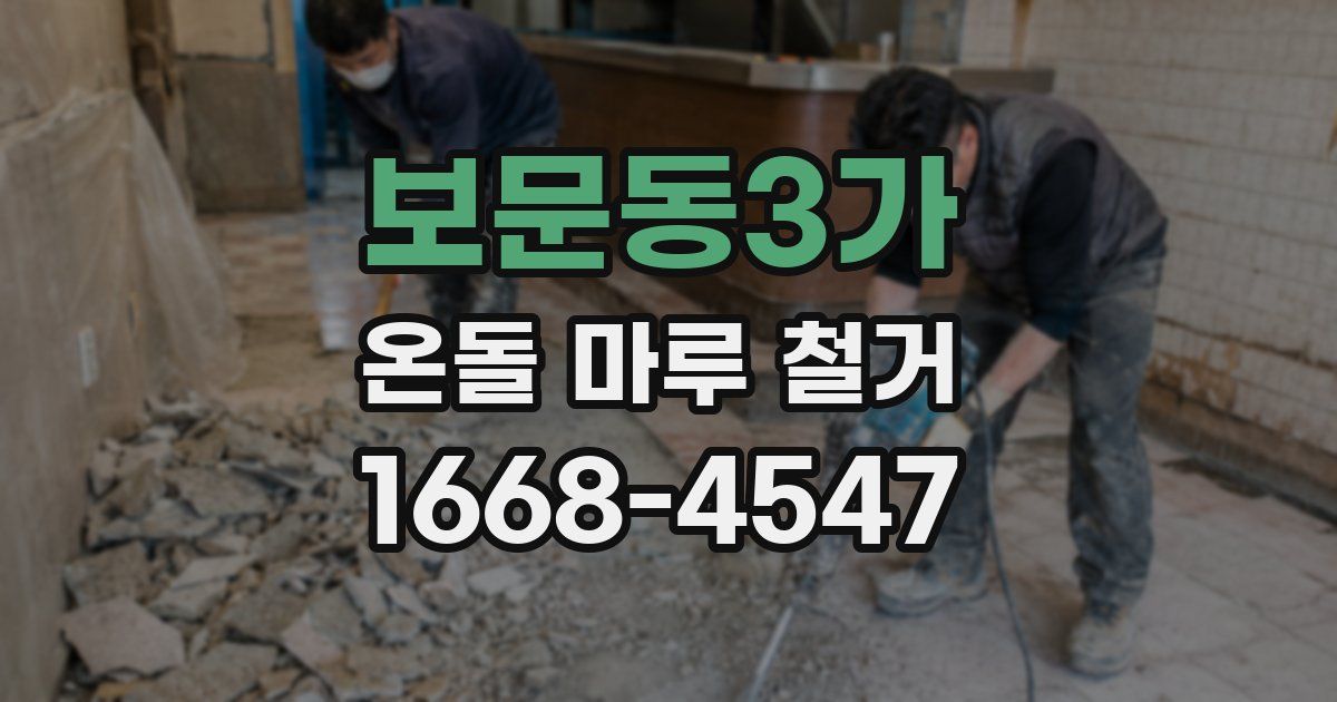 보문동3가 온돌 마루 철거