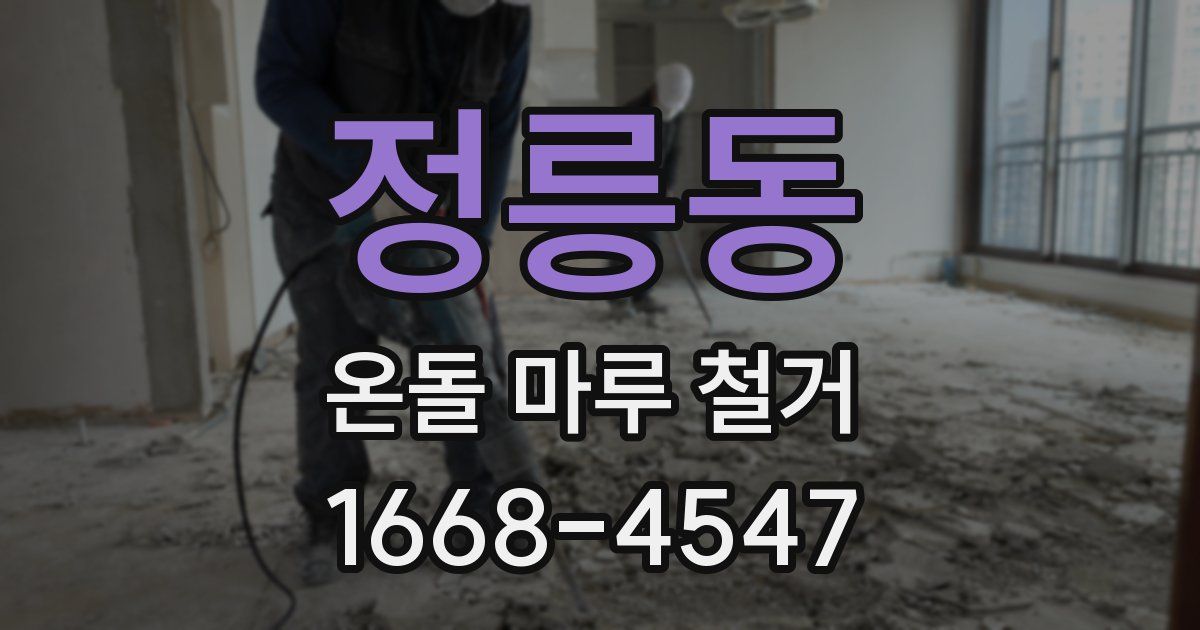 정릉동 온돌 마루 철거