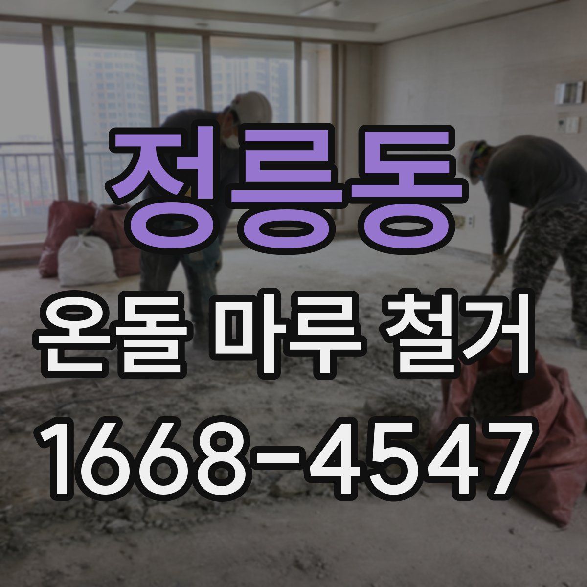 정릉동 온돌 마루 철거
