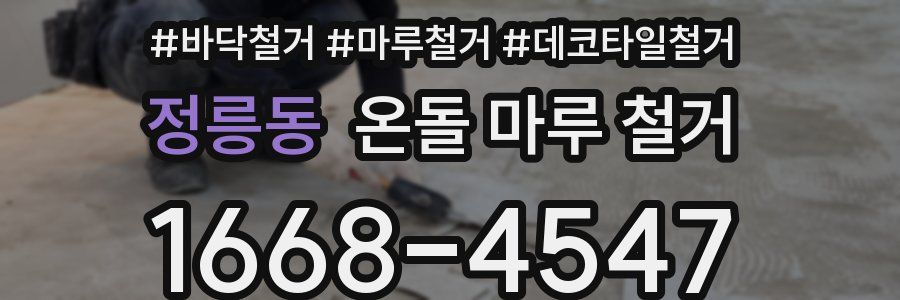 정릉동 온돌 마루 철거