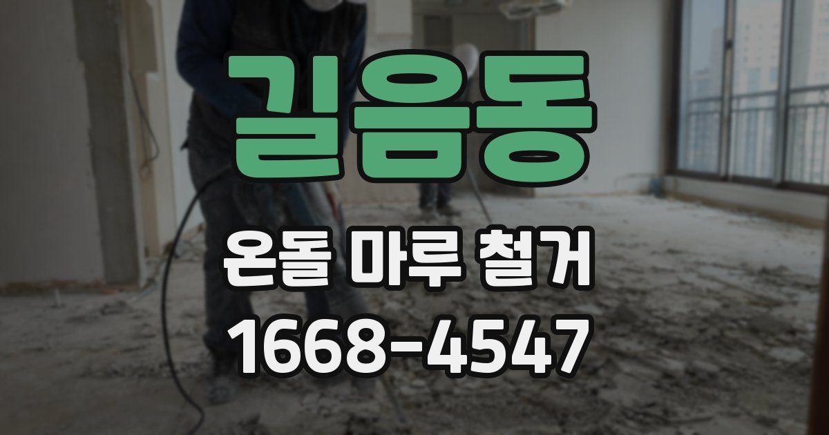 길음동 온돌 마루 철거