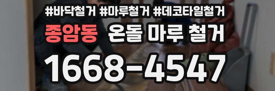 종암동 온돌 마루 철거