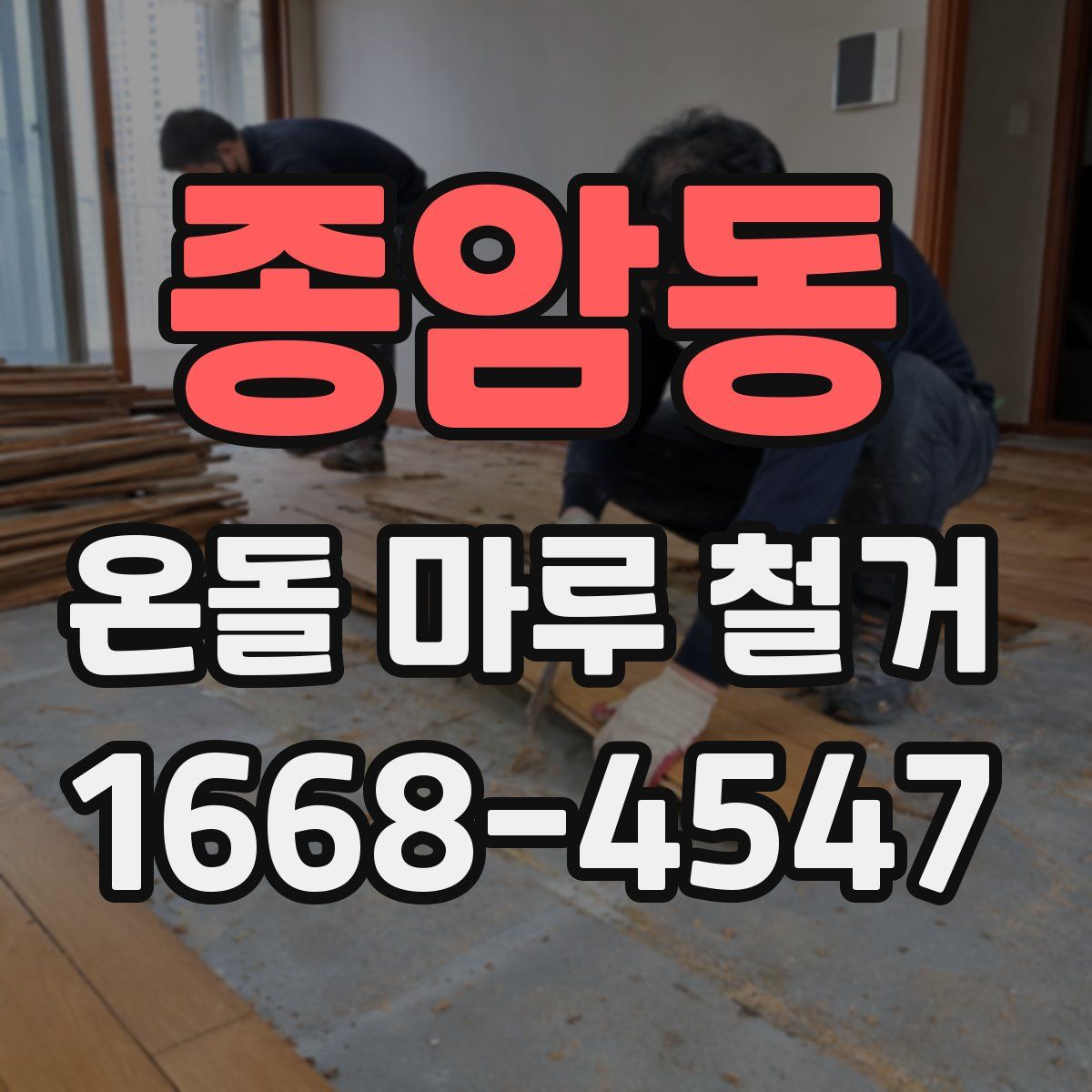 종암동 온돌 마루 철거