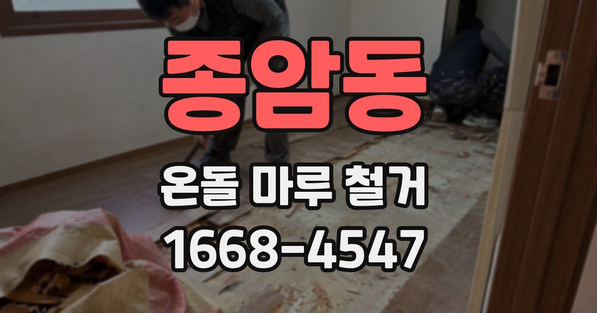 종암동 온돌 마루 철거