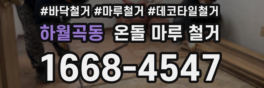 하월곡동 온돌 마루 철거