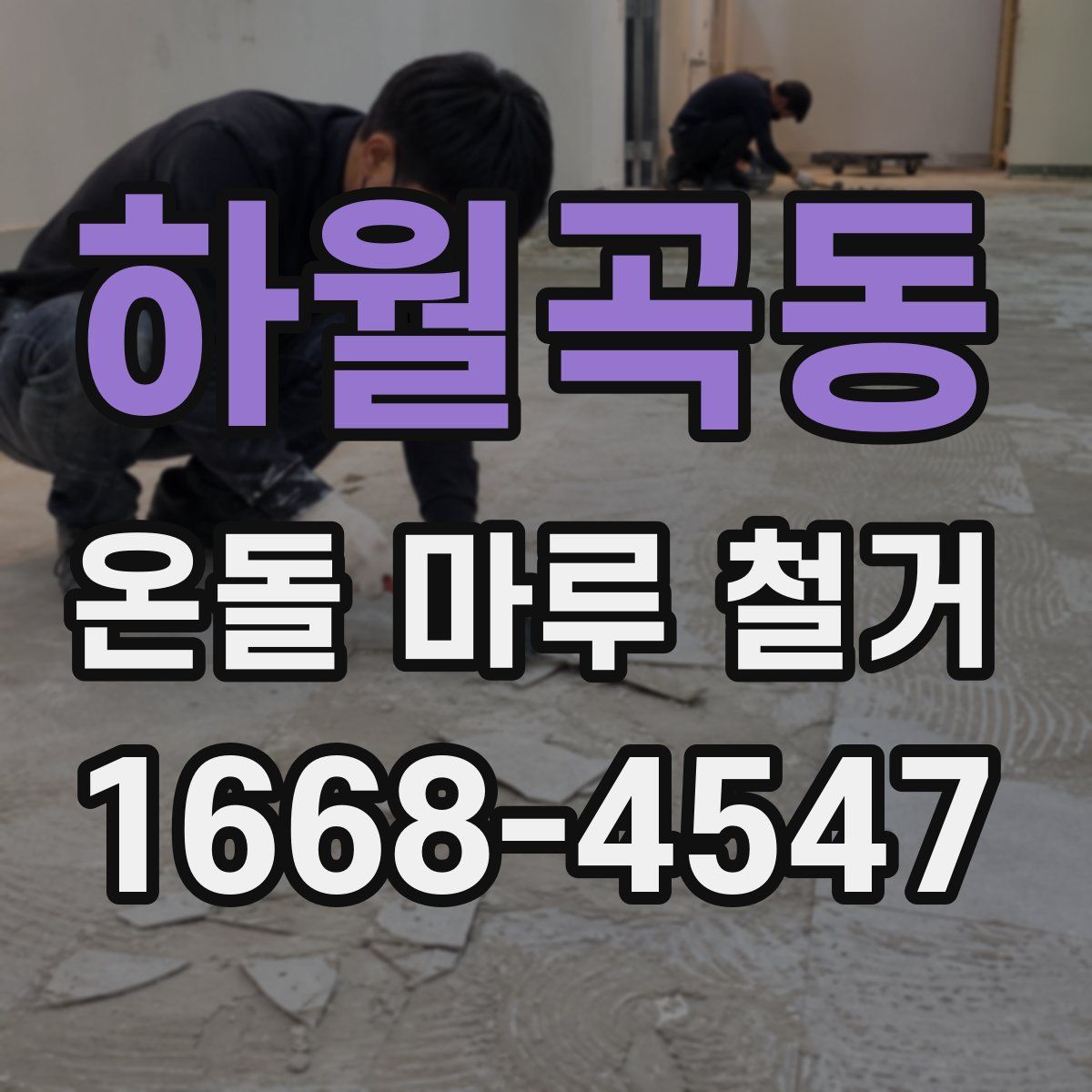 하월곡동 온돌 마루 철거