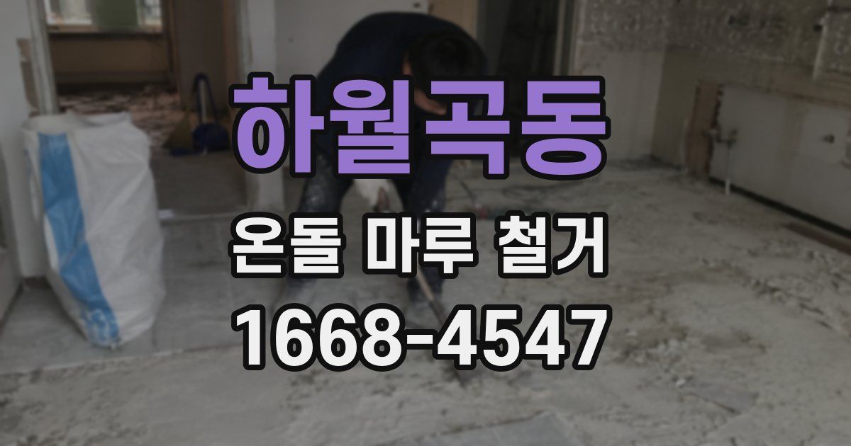 하월곡동 온돌 마루 철거