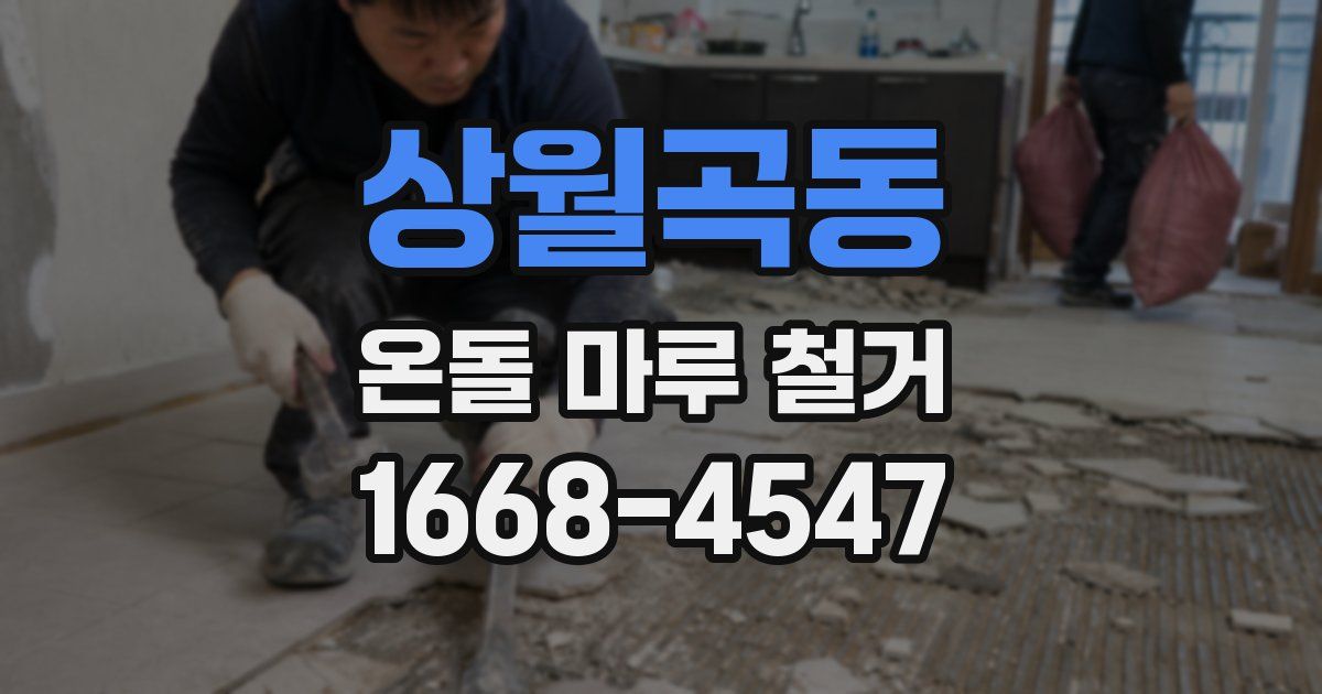 상월곡동 온돌 마루 철거
