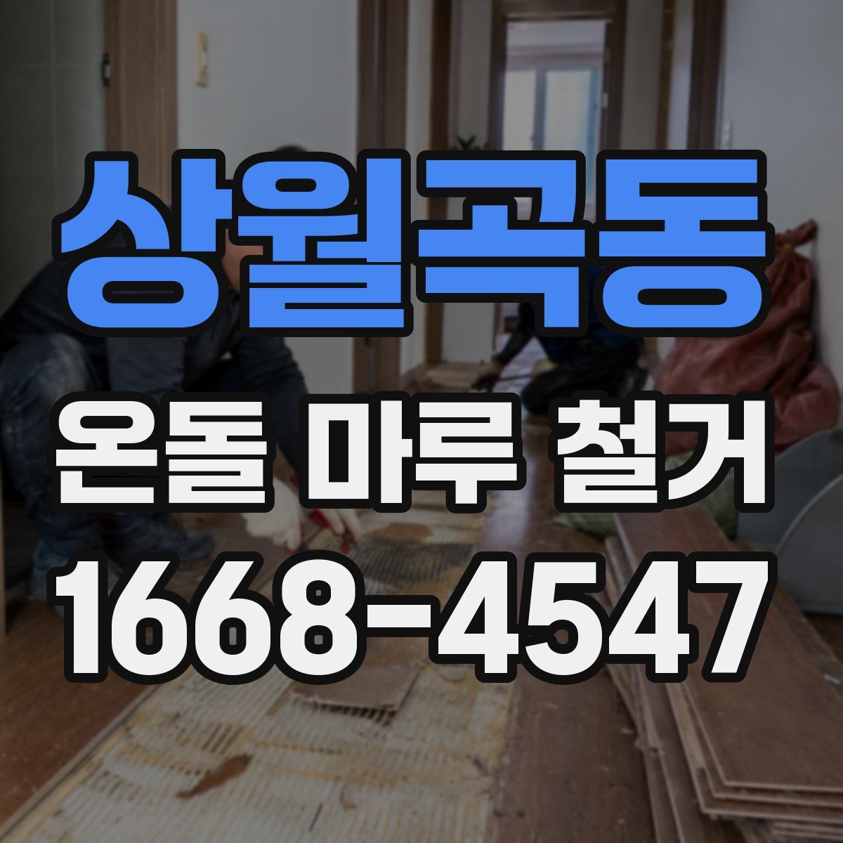 상월곡동 온돌 마루 철거