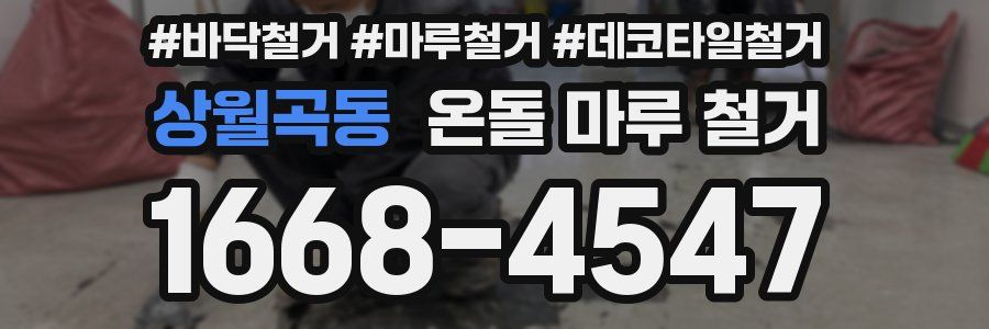 상월곡동 온돌 마루 철거