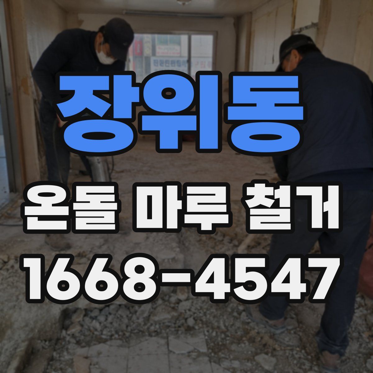 장위동 온돌 마루 철거