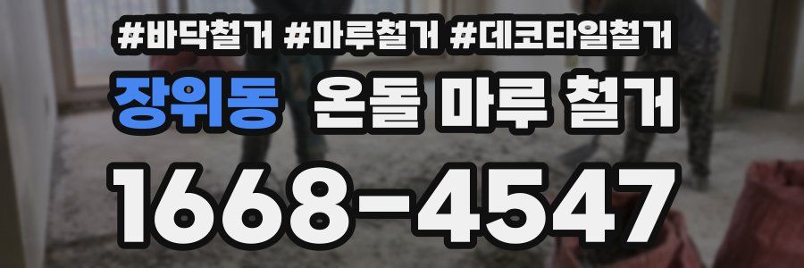 장위동 온돌 마루 철거