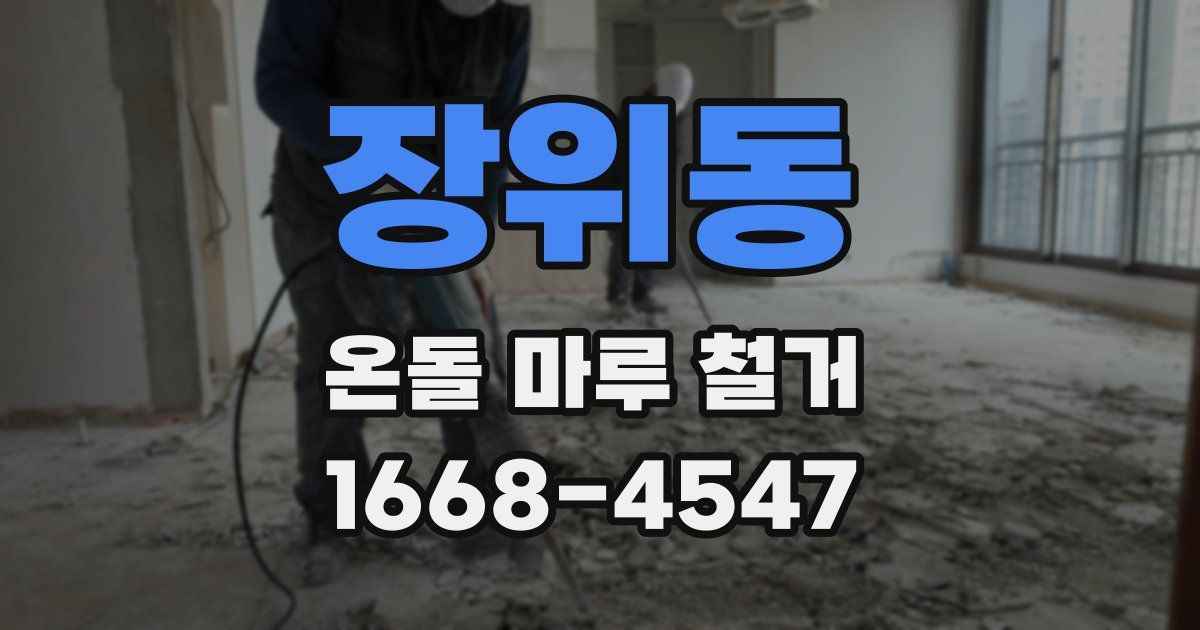 장위동 온돌 마루 철거