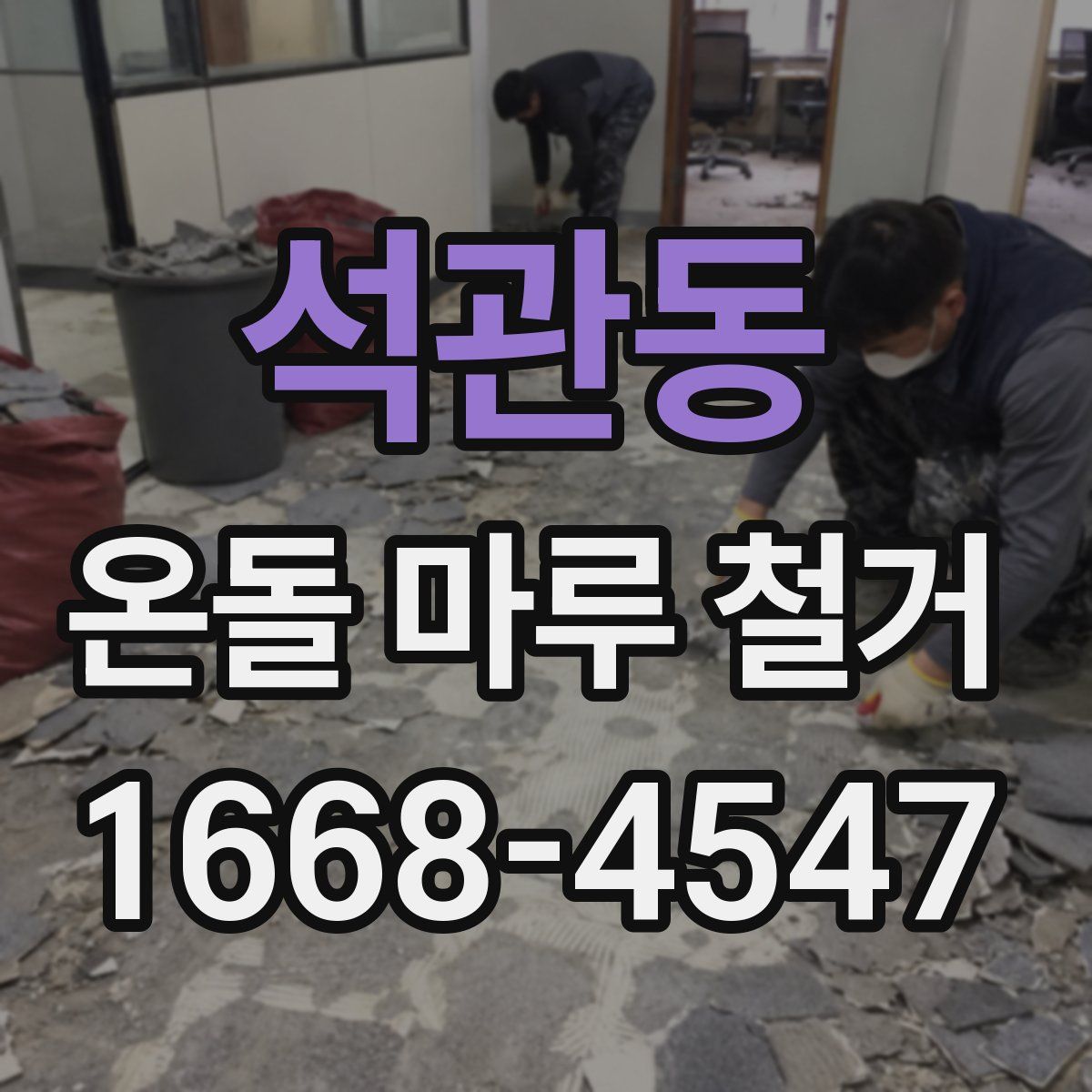 석관동 온돌 마루 철거