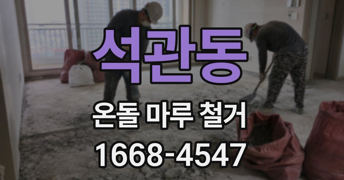 석관동 온돌 마루 철거