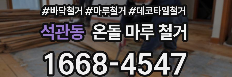 석관동 온돌 마루 철거
