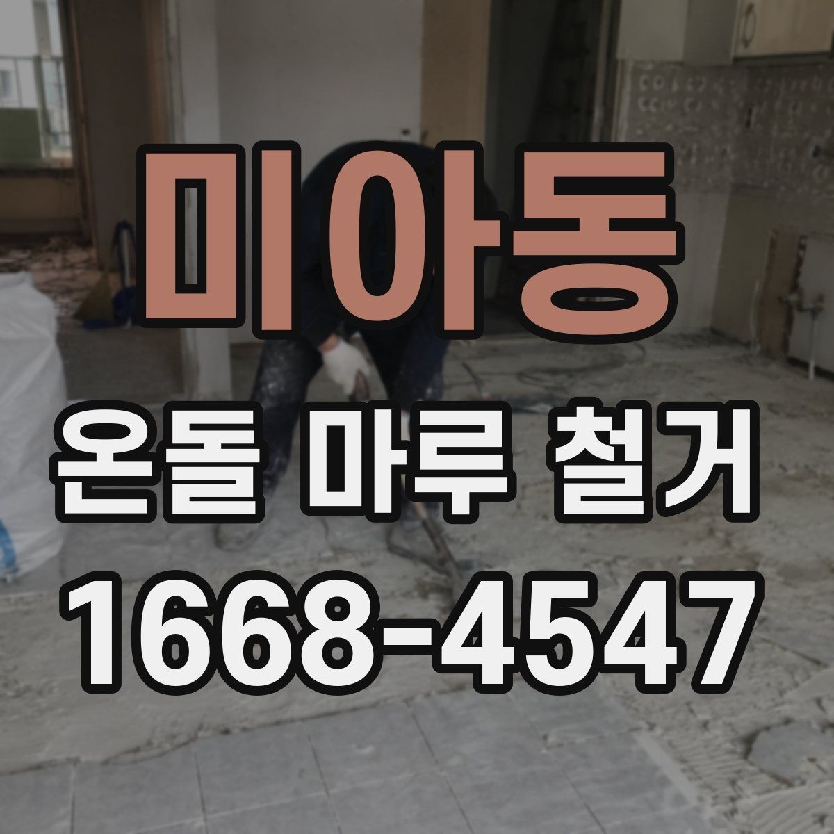 미아동 온돌 마루 철거 일정 잡을 때 고려사항