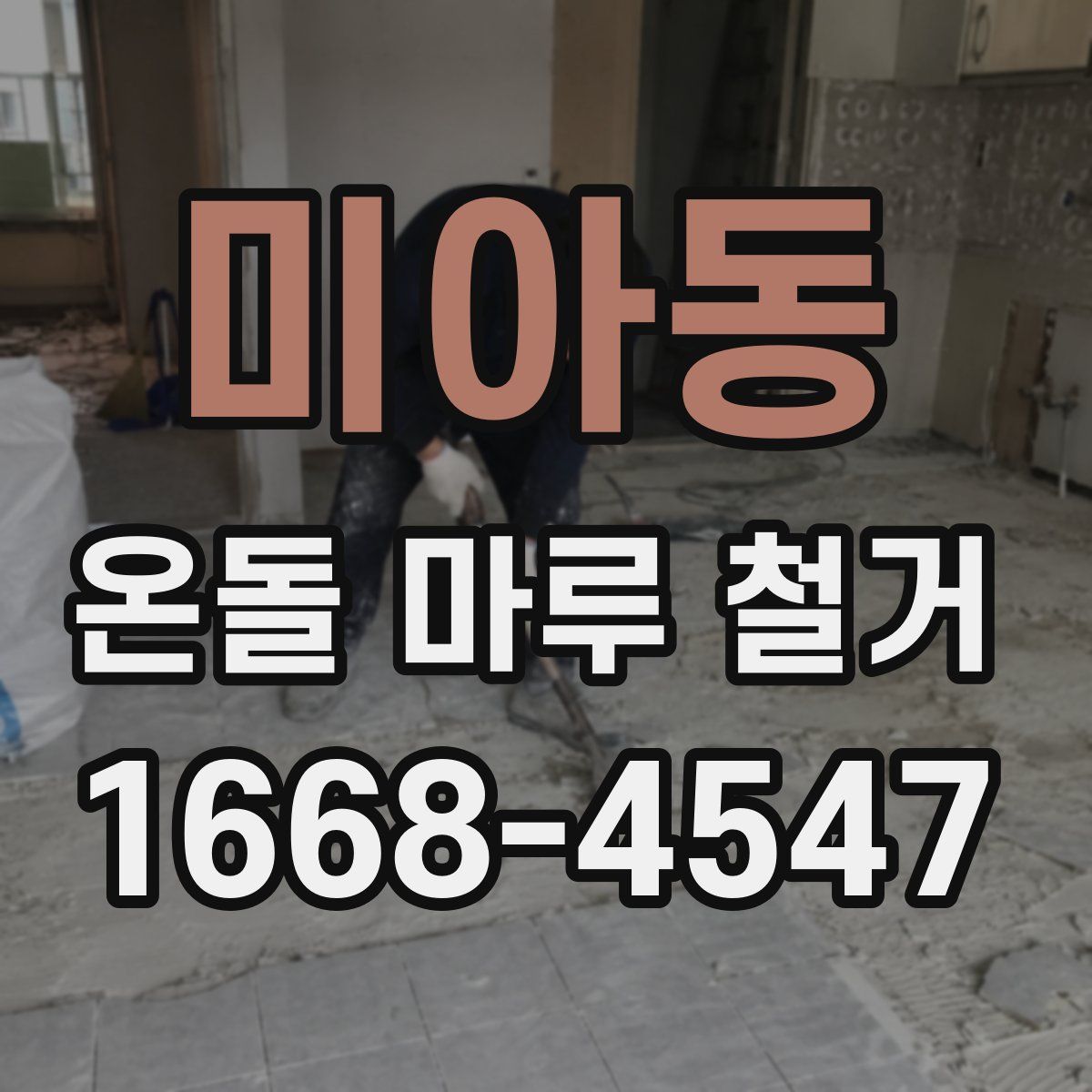 미아동 온돌 마루 철거