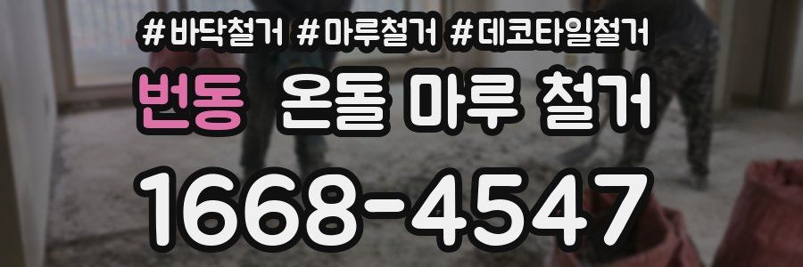 번동 온돌 마루 철거