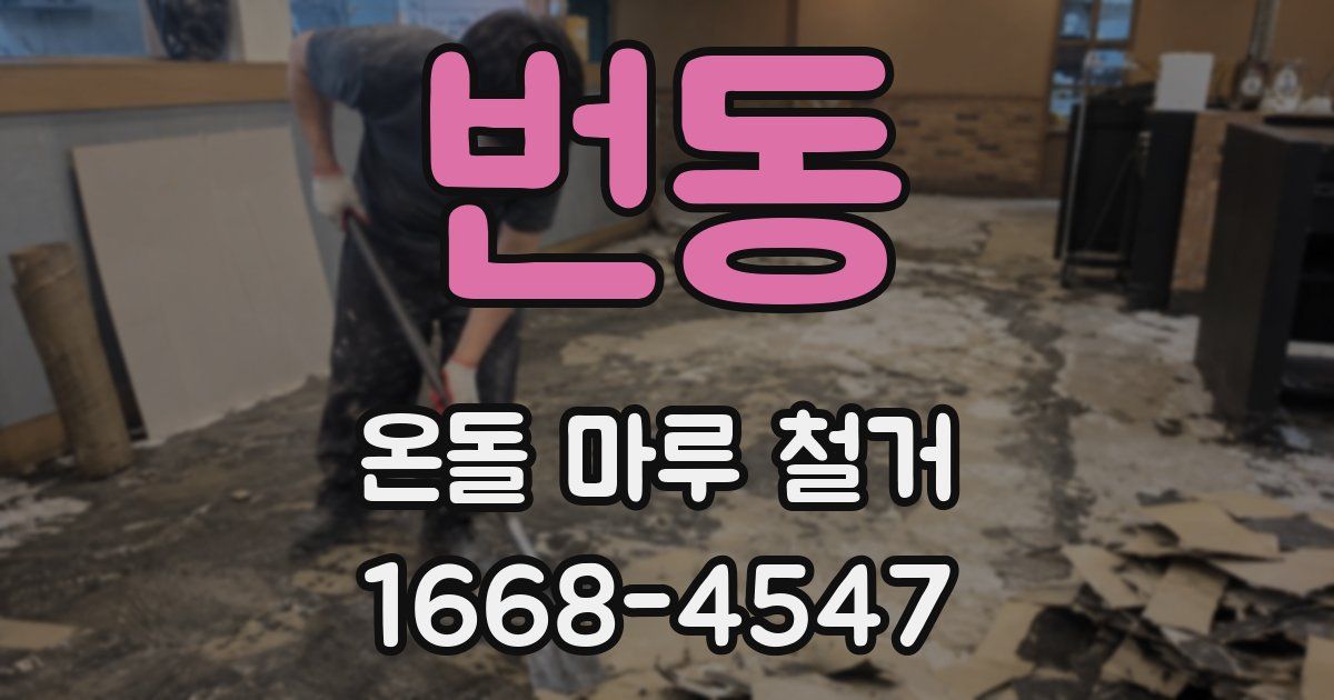 번동 온돌 마루 철거