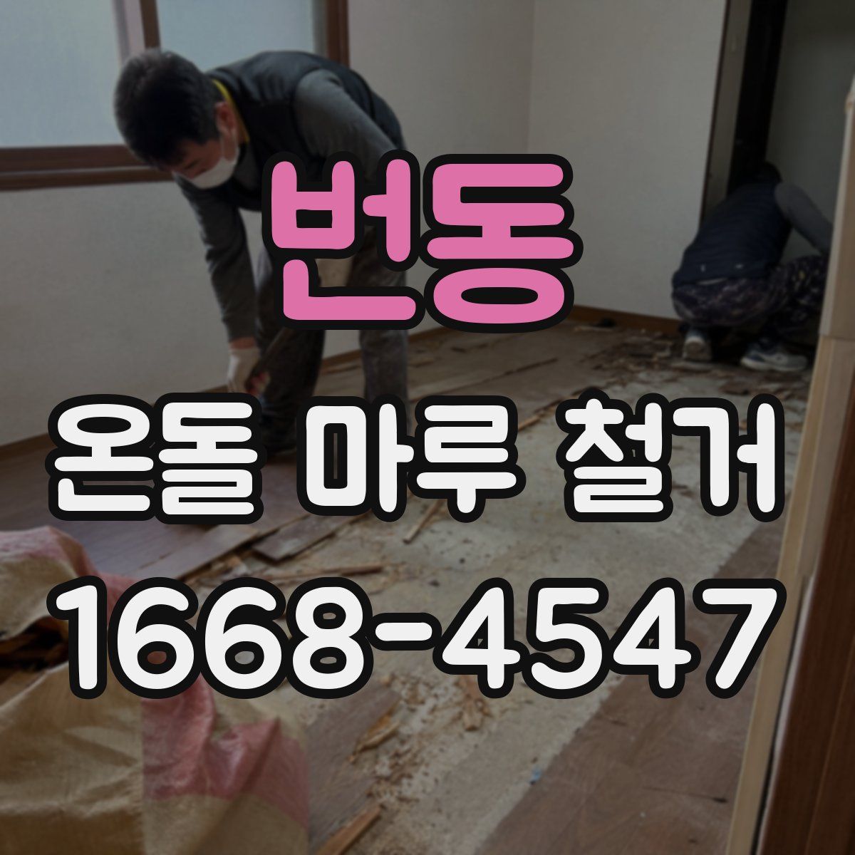 번동 온돌 마루 철거
