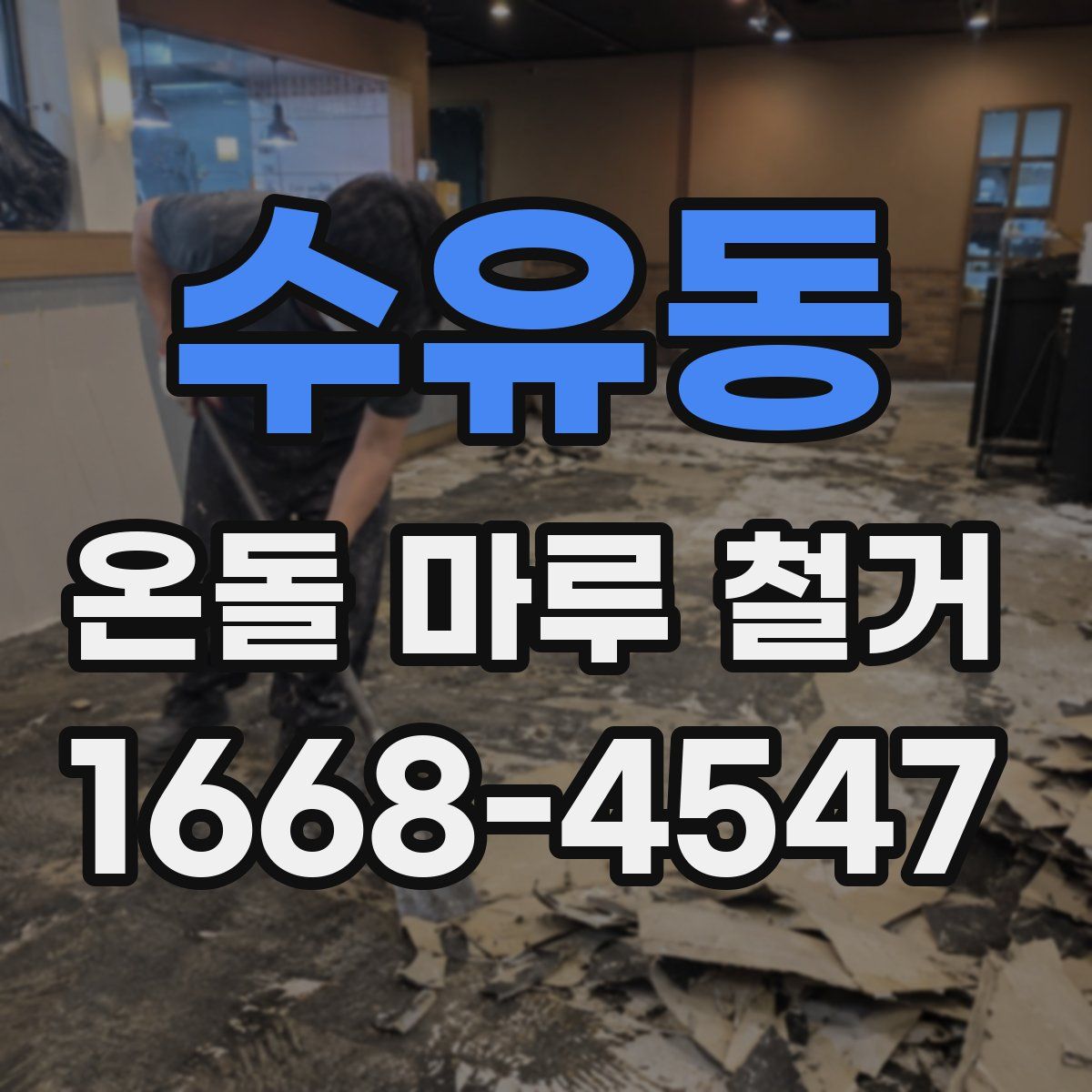 수유동 온돌 마루 철거