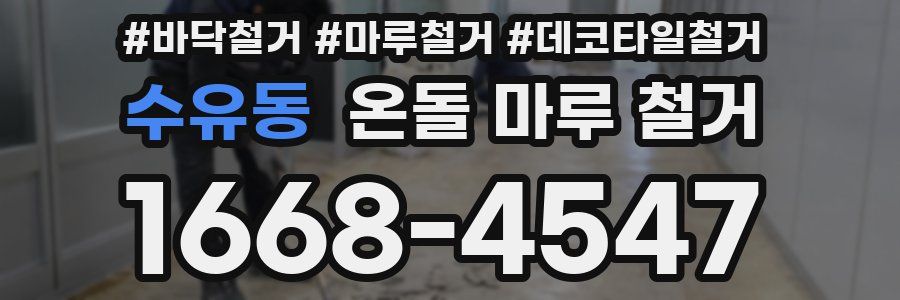 수유동 온돌 마루 철거