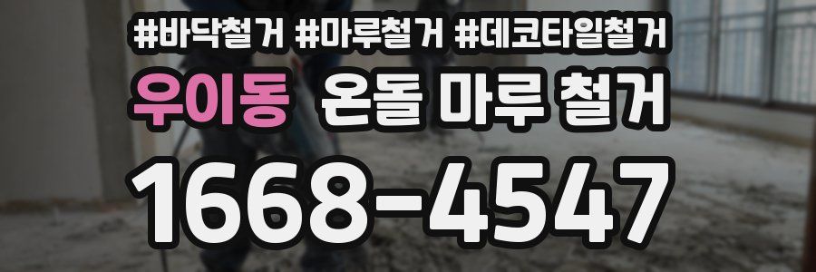 우이동 온돌 마루 철거