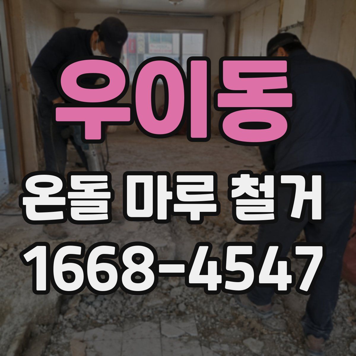 우이동 온돌 마루 철거
