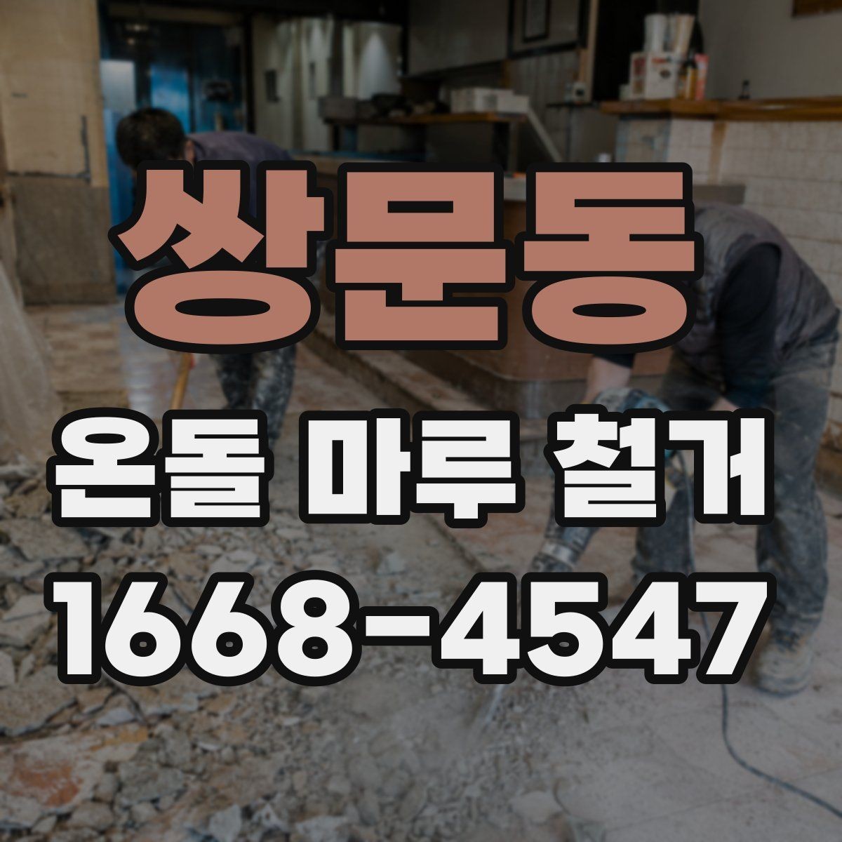 쌍문동 온돌 마루 철거 후 재시공 계획 세우기