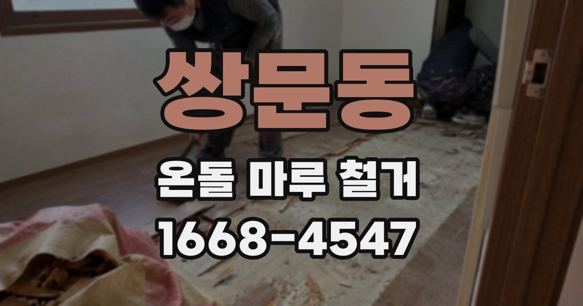 쌍문동 온돌 마루 철거