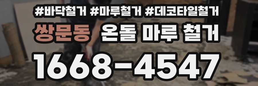 쌍문동 온돌 마루 철거
