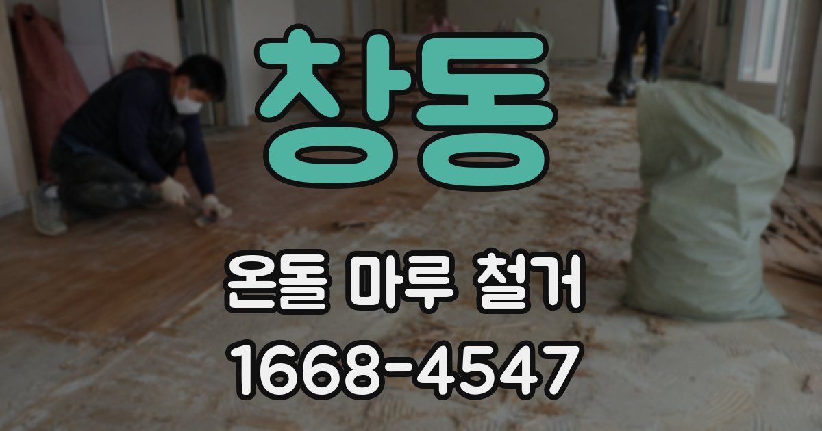 창동 온돌 마루 철거