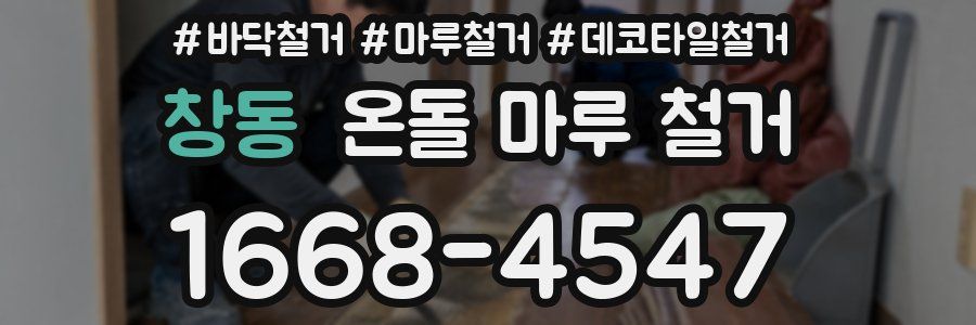 창동 온돌 마루 철거