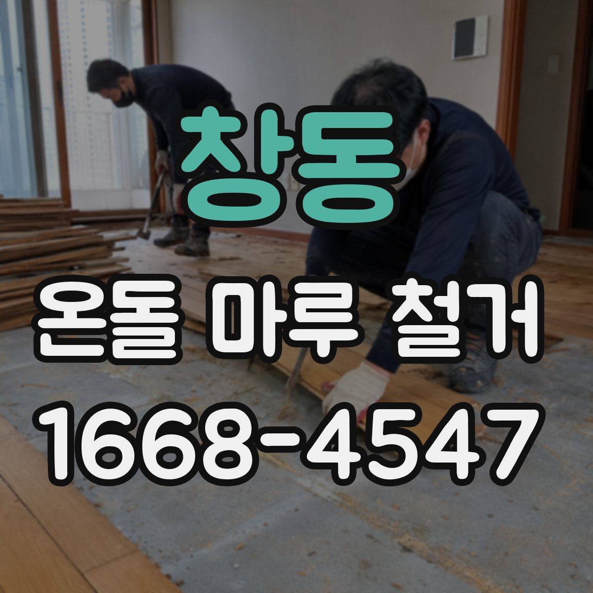 창동 온돌 마루 철거