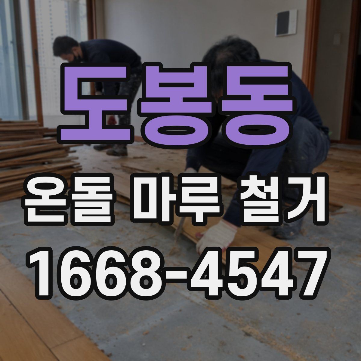 도봉동 온돌 마루 철거 전후 사진으로 보는 변화